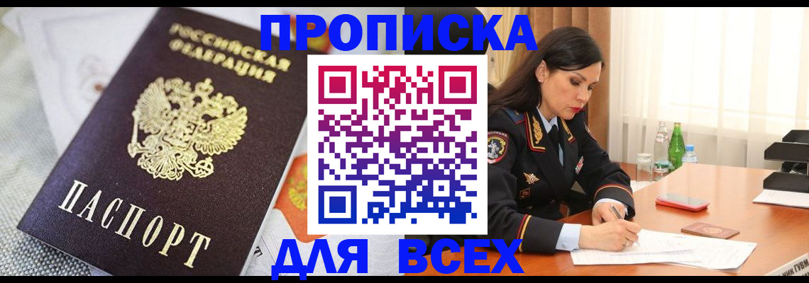 временная регистрация купить в Асино