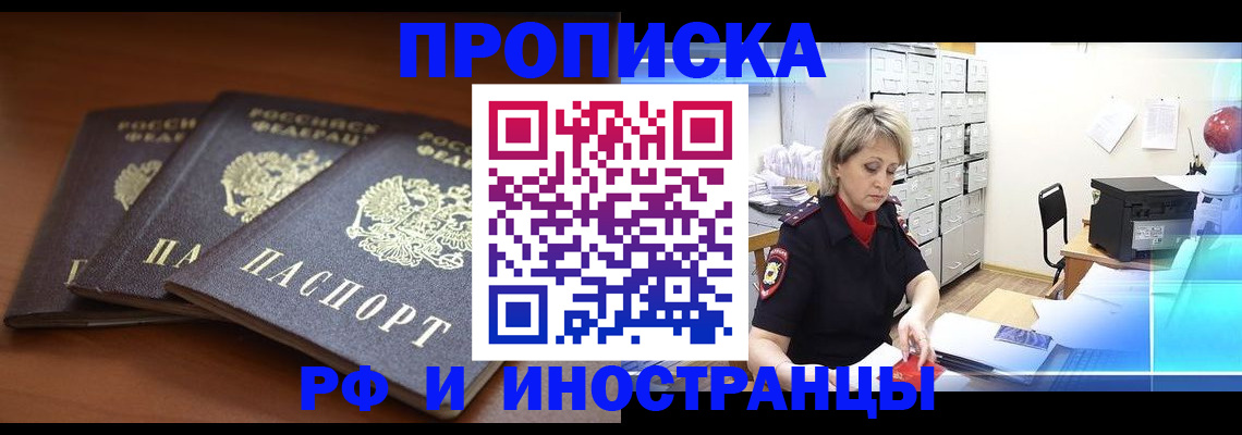 купить прописку в Асино