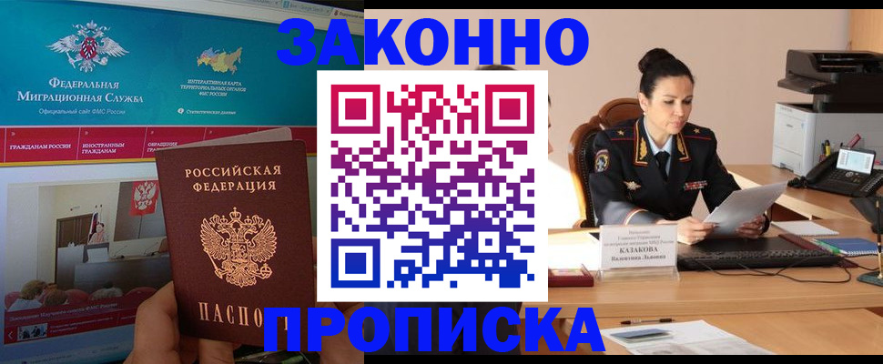 прописка в Асино