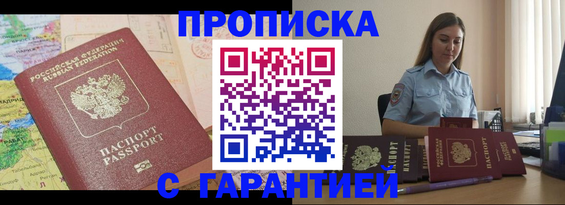 временная регистрация в Асино